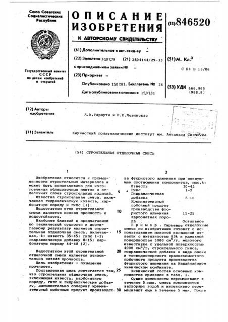 Строительная отделочная смесь (патент 846520)