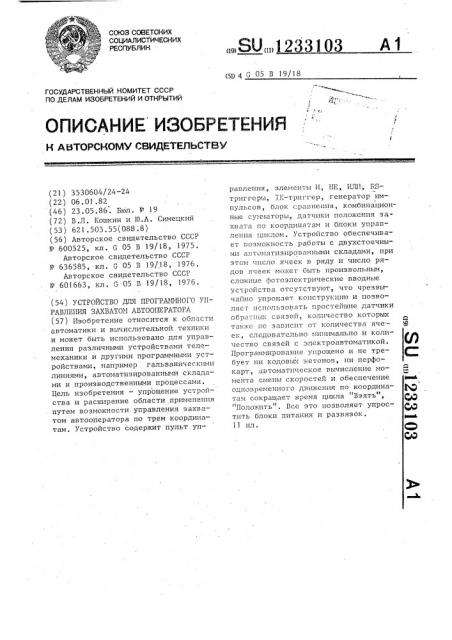 Устройство для программного управления захватом автооператора (патент 1233103)