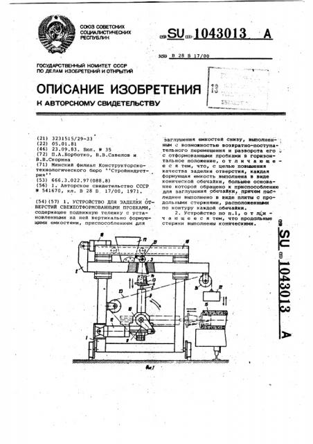 Устройство для заделки отверстий свежеотформованными пробками (патент 1043013)