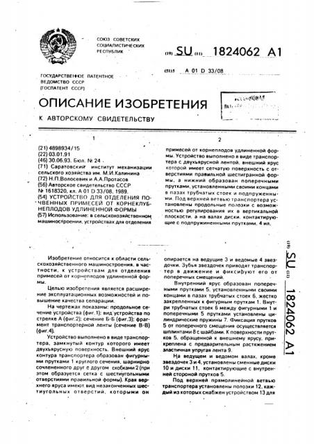 Устройство для отделения почвенных примесей от корнеклубнеплодов удлиненной формы (патент 1824062)