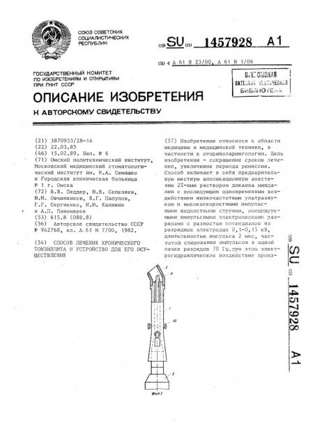 Способ лечения хронического тонзиллита и устройство для его осуществления (патент 1457928)