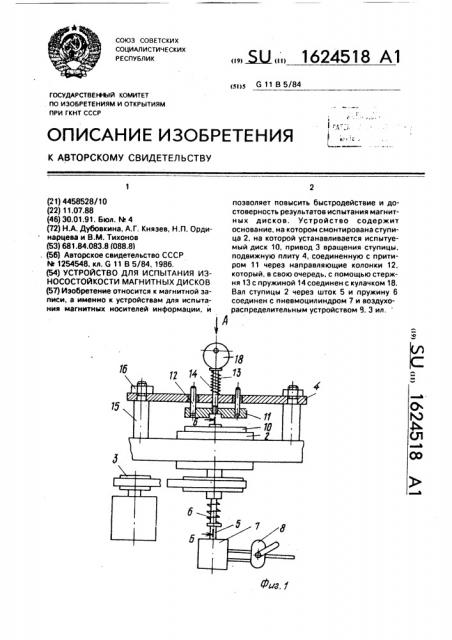 Устройство для испытания износостойкости магнитных дисков (патент 1624518)