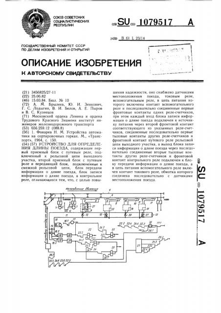 Устройство для определения длины поезда (патент 1079517)