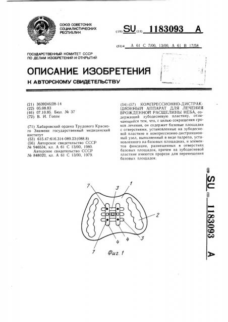 Компрессионно-дистракционный аппарат для лечения врожденной расщелины неба (патент 1183093)