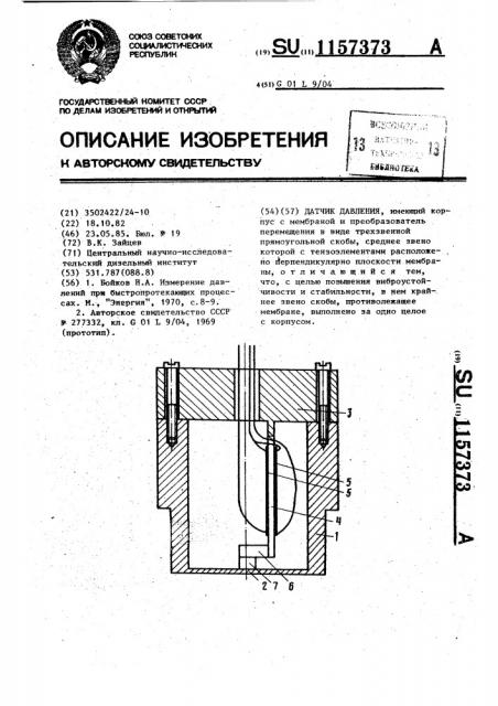 Датчик давления (патент 1157373)