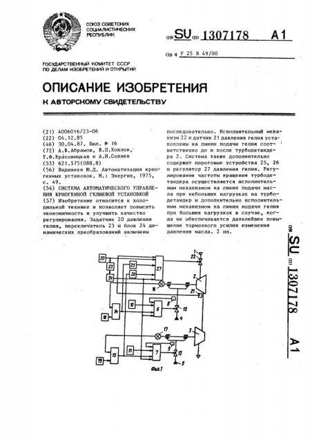 Система автоматического управления криогенной гелиевой установкой (патент 1307178)