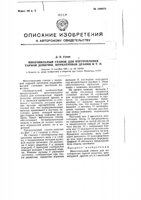 Многопильный станок для изготовления тарной дощечки, штукатурной дранки и т.п. (патент 106971)