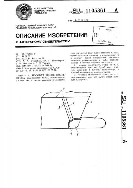 Носовая оконечность судна (патент 1105361)