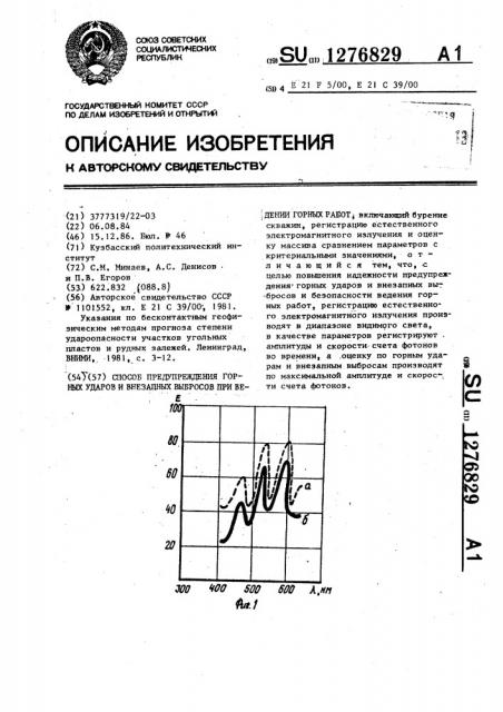 Способ предупреждения горных ударов и внезапных выбросов при ведении горных работ (патент 1276829)