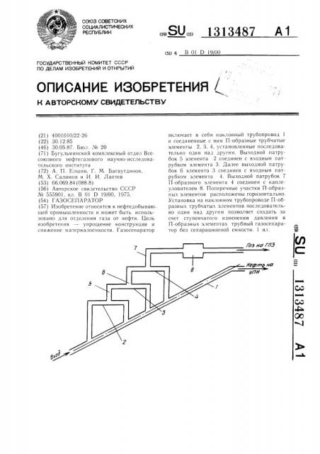 Газосепаратор (патент 1313487)