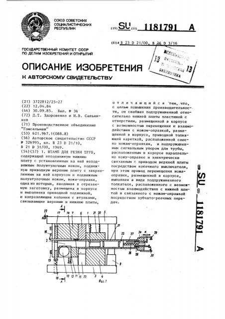 Штамп для резки труб (патент 1181791)