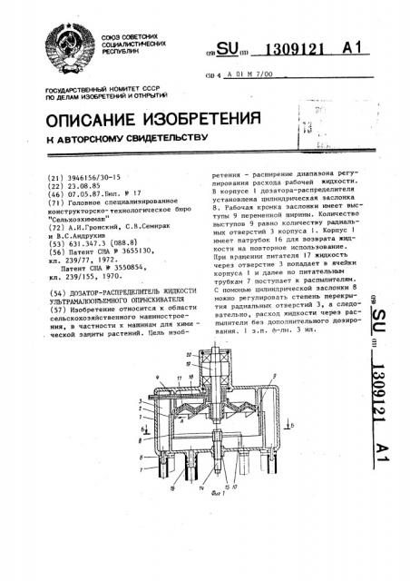 Дозатор-распределитель жидкости ультрамалообъемного опрыскивателя (патент 1309121)