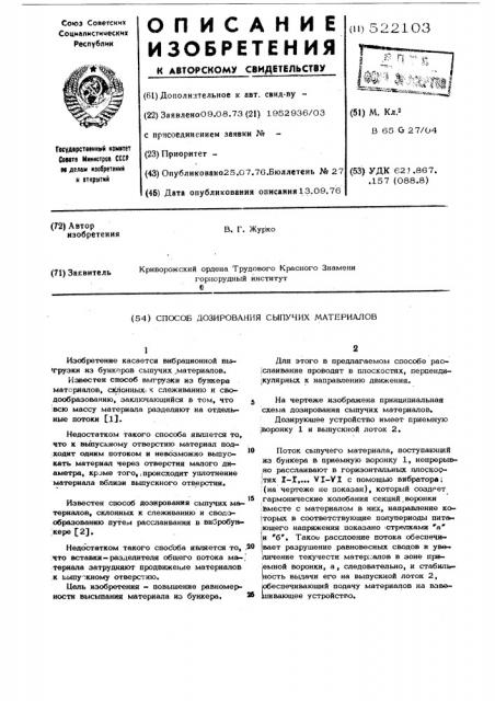 Способ дозирования сыпучих материалов (патент 522103)