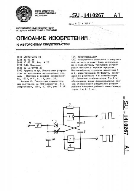 Мультивибратор (патент 1410267)