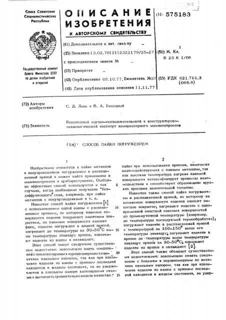 Способ пайки погружением (патент 575183) Способ пайки погружением (патент 575183)