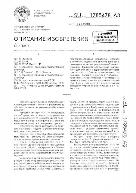 Инструмент для радиального обжатия (патент 1785478)