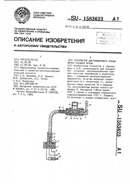 Устройство дистанционного управления секцией крепи (патент 1583623)