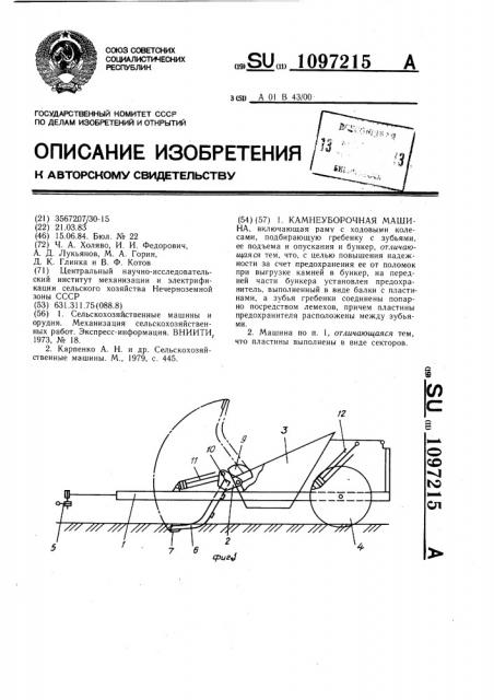 Камнеуборочная машина (патент 1097215)