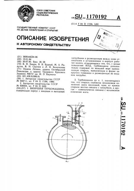 Вихревая турбомашина (патент 1170192)