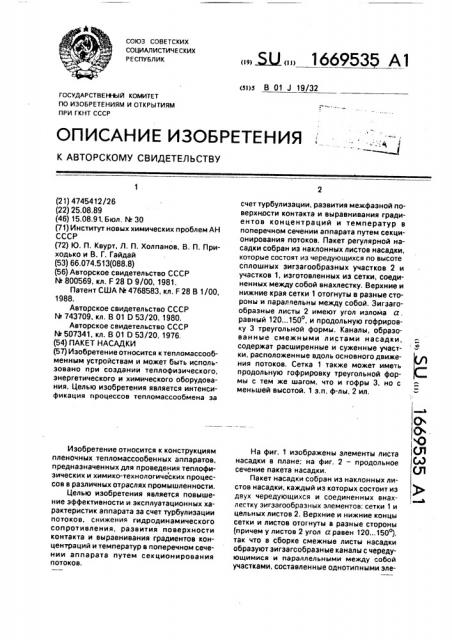 Пакет насадки (патент 1669535)
