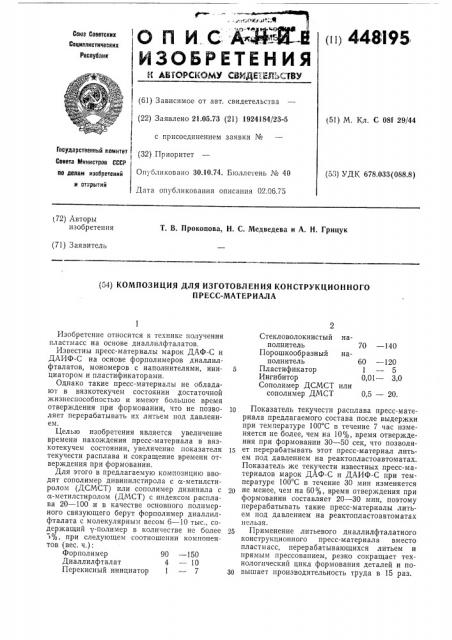 Композиция для изготовления конструкционного пресс- материала (патент 448195)