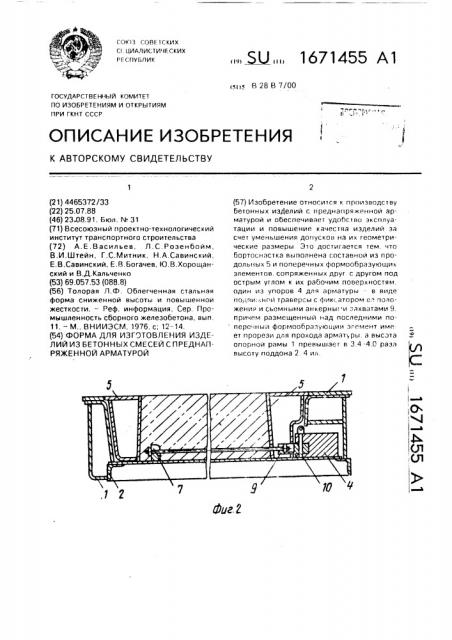 Форма для изготовления изделий из бетонных смесей с преднапряженной арматурой (патент 1671455)