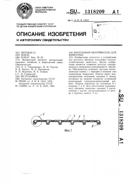 Напольный обогреватель для животных (патент 1318209)