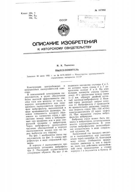Пылеуловитель (патент 107982)