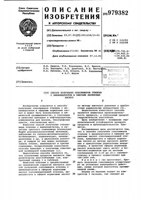 Способ получения сополимеров этилена с винилацетатом и эфирами акриловых кислот (патент 979382)