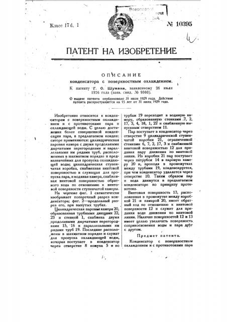 Конденсатор с поверхностным охлаждением (патент 10395)