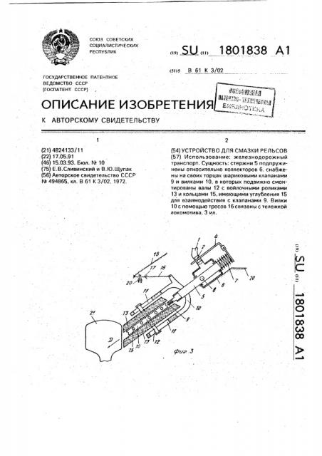 Устройство для смазки рельсов (патент 1801838)