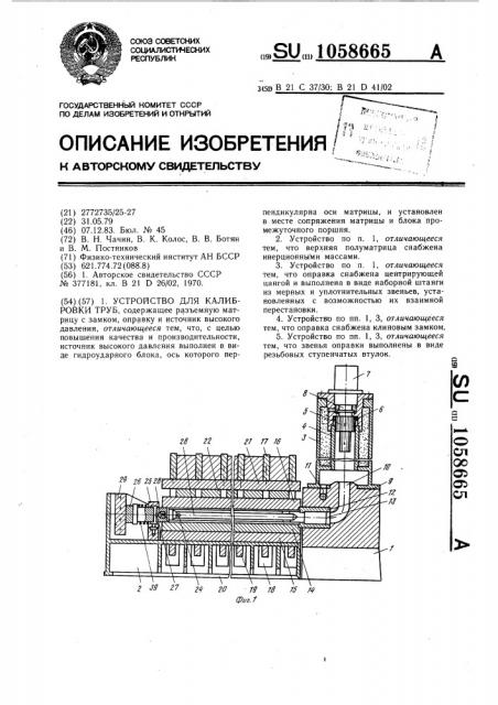 Устройство для калибровки труб (патент 1058665)
