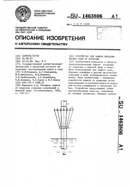 Устройство для защиты металлических свай от коррозии (патент 1463806)