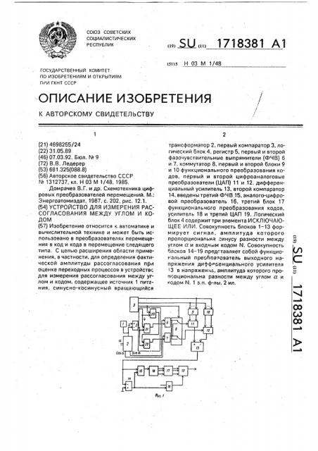 Устройство для измерения рассогласования между углом и кодом (патент 1718381)