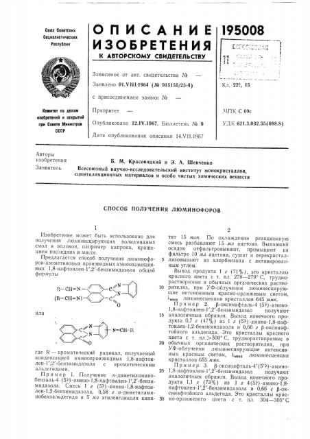 Способ получения люминофоров (патент 195008)