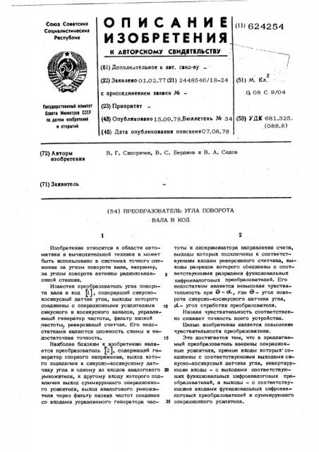 Преобразователь угла поворота вала в код (патент 624254)