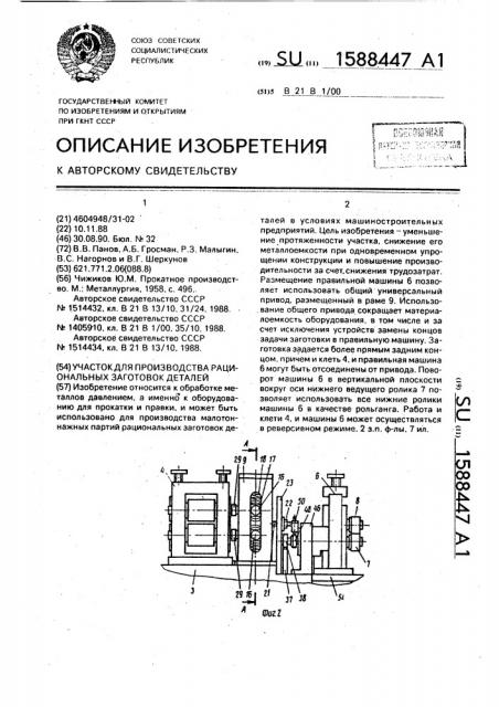 Участок для производства рациональных заготовок деталей (патент 1588447)
