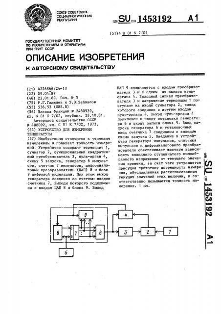Устройство для измерения температуры (патент 1453192)