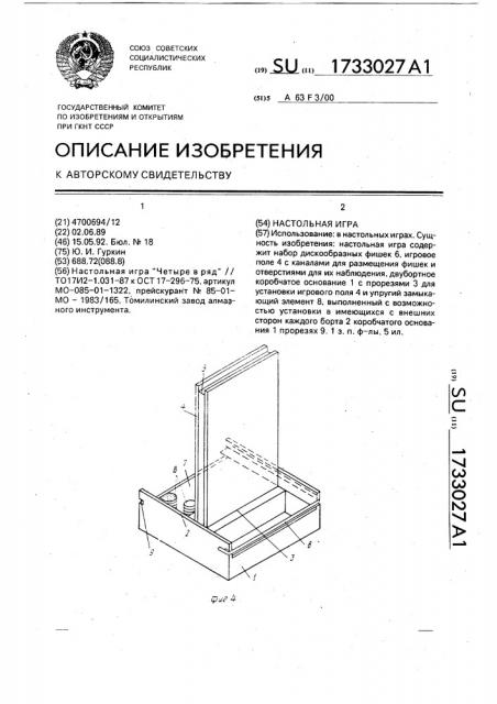 Настольная игра (патент 1733027)