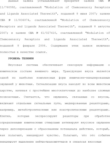 Модулирование хемосенсорных рецепторов и связанных с ними лигандов (патент 2510503)