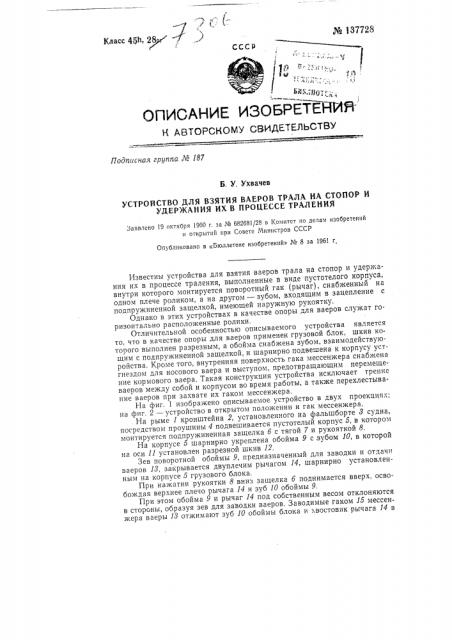 Устройство для взятия ваеров трала на стопор и удержания их в процессе траления (патент 137728)