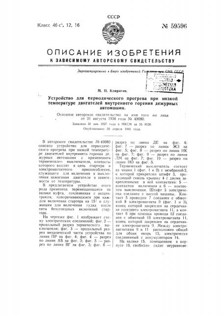 Устройство для периодического прогрева при низкой температуре двигателя внутреннего горения дежурных автомашин (патент 59596)