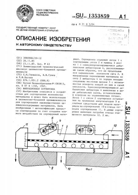 Вибрационная сортировка (патент 1353859)