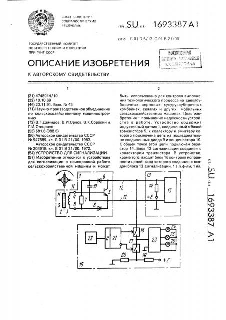 Устройство для сигнализации (патент 1693387)