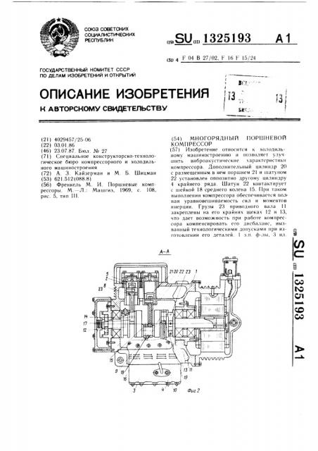 Многорядный поршневой компрессор (патент 1325193)
