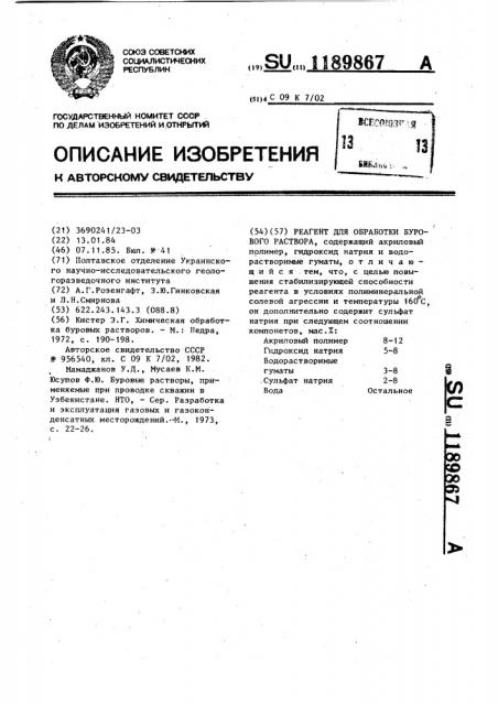 Реагент для обработки бурового раствора (патент 1189867)