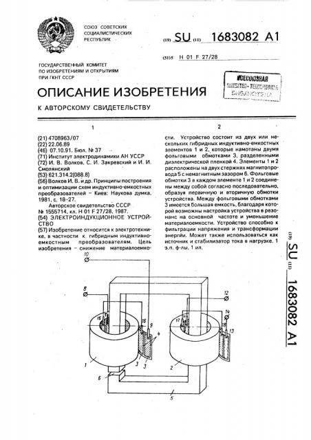 Электроиндукционное устройство (патент 1683082)