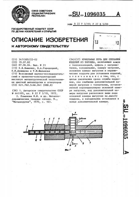 Муфельная печь для спекания изделий из порошка (патент 1096035)