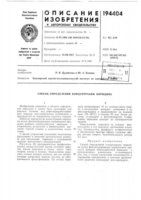 Способ определения концентрации пиридина (патент 194404)