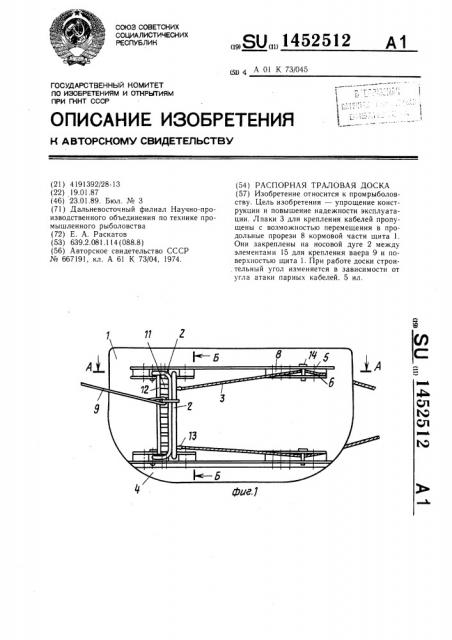 Распорная траловая доска (патент 1452512)